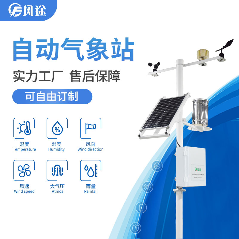 自動氣象站，抵御農(nóng)業(yè)低溫災(zāi)害
