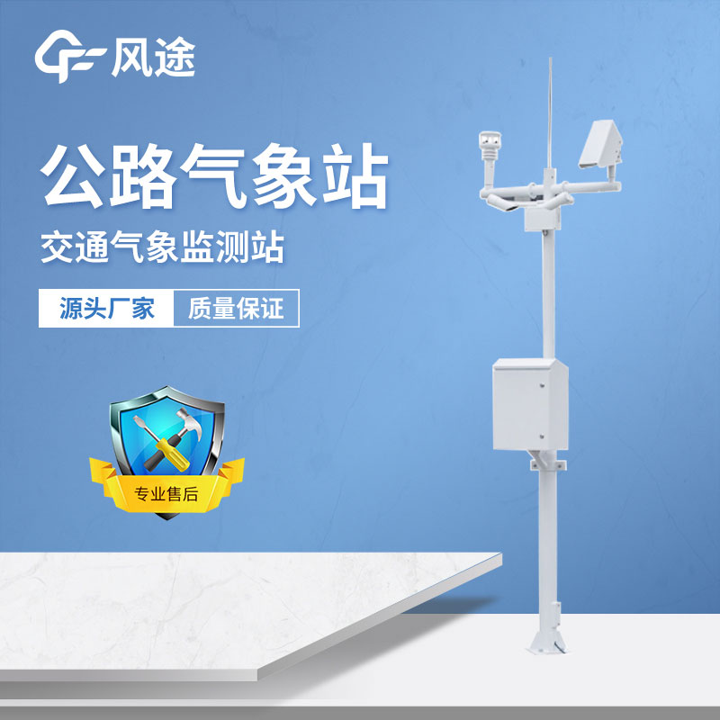 公路氣象站有什么用？