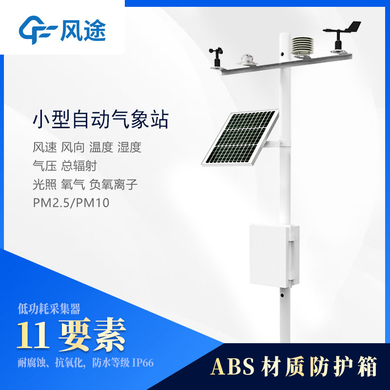 小型氣象站設(shè)備多少錢(qián)？2024風(fēng)途最新報(bào)價(jià)