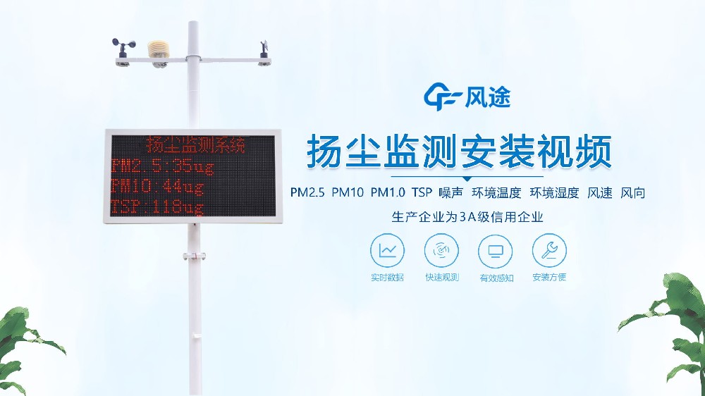 揚(yáng)塵在線監(jiān)測系統(tǒng)怎么安裝？看完你就知道啦！