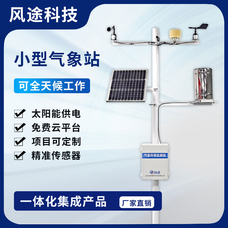 2023農(nóng)田小型氣象監(jiān)測(cè)站型號(hào)、廠商