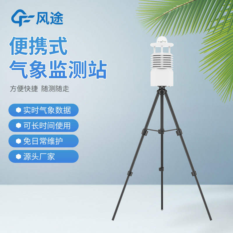 風途3款小型自動氣象站設(shè)備，來看看