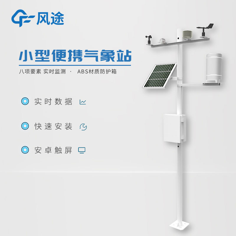 小型氣象監(jiān)測站，實用的數據采集工具