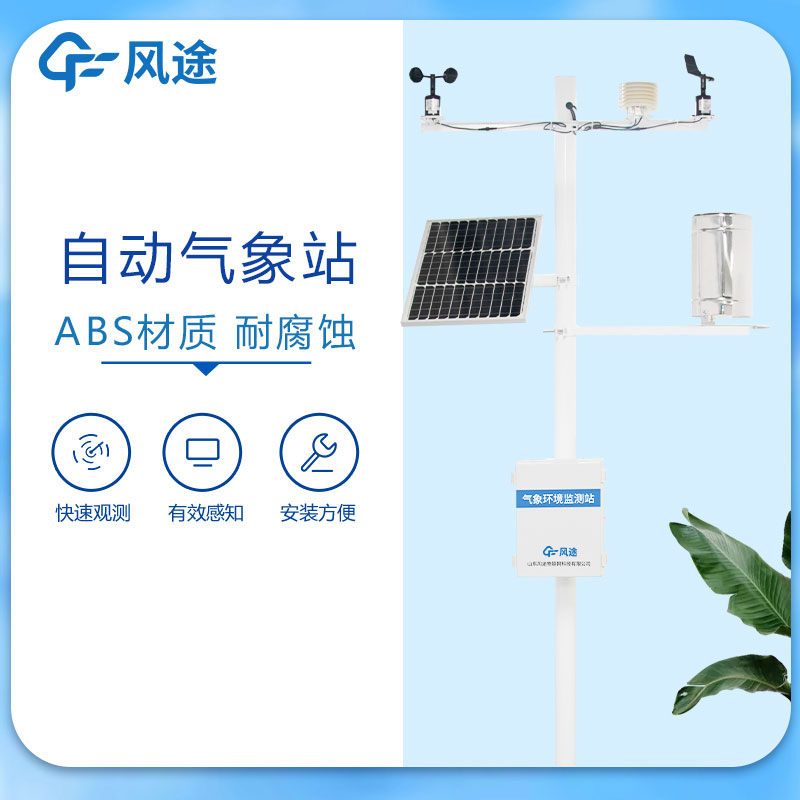 新型自動(dòng)氣象站有什么優(yōu)勢(shì)？