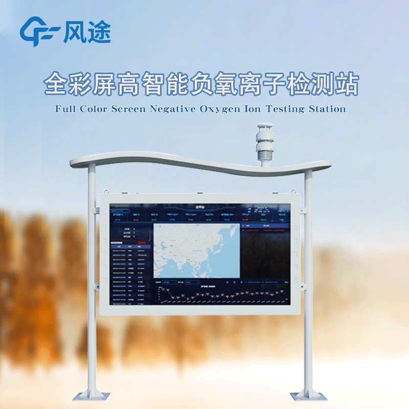 全彩屏高智能負氧離子監(jiān)測站，防水防塵防雷防火防爆！