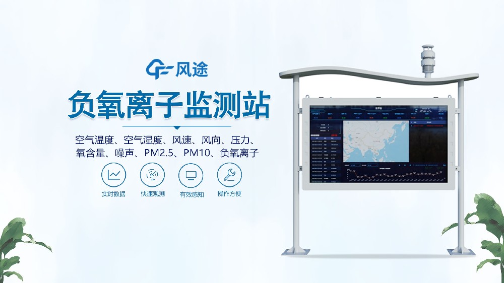 高智能負(fù)氧離子監(jiān)測站視頻講解