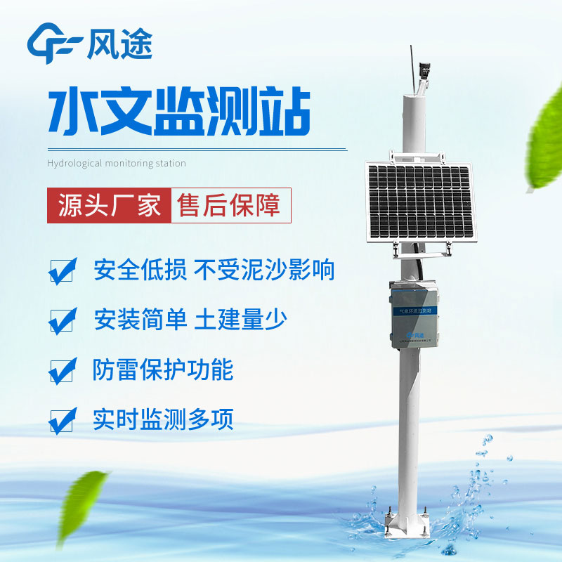 中小河流水文監(jiān)測系統(tǒng)價格以及配置清單