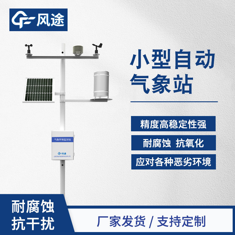 自動(dòng)小型氣象站生產(chǎn)廠家哪家好？品牌推薦