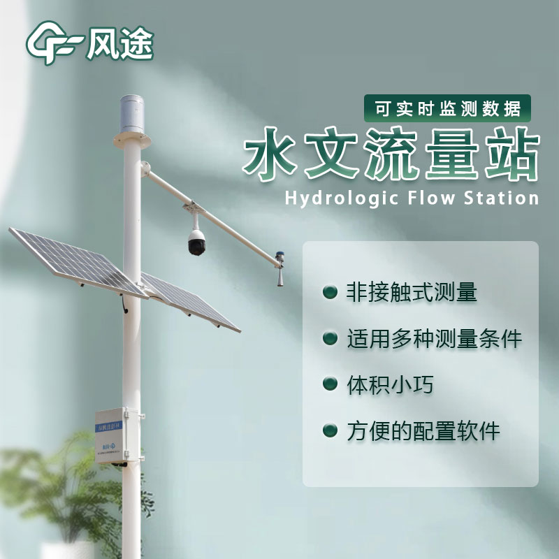 水位流量監(jiān)測設(shè)備生產(chǎn)廠家哪家好？