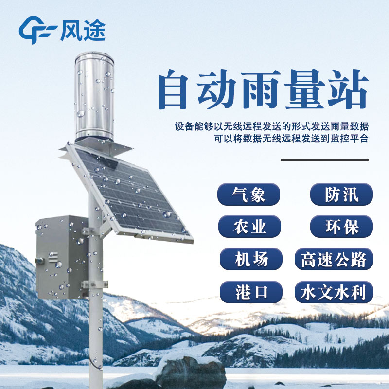 雨情測(cè)報(bào)系統(tǒng)