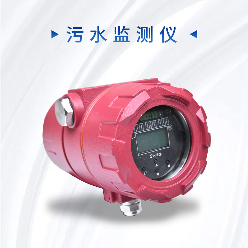 科學(xué)管理污水排放，保護(hù)環(huán)境質(zhì)量——污水監(jiān)測(cè)儀的介紹