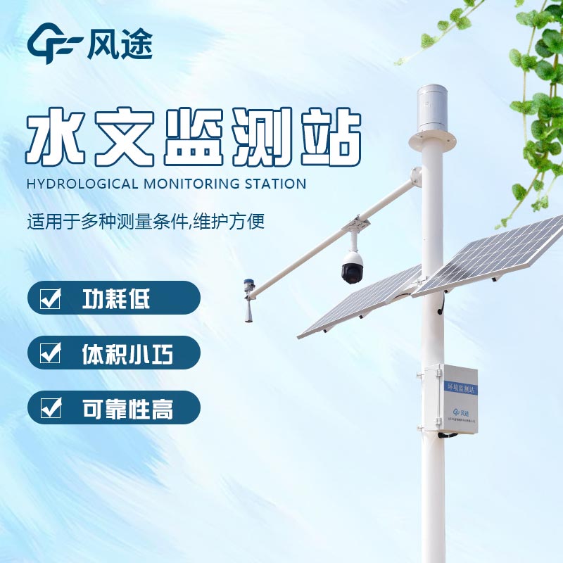 水雨情自動(dòng)監(jiān)測(cè)系統(tǒng)，防洪預(yù)警！