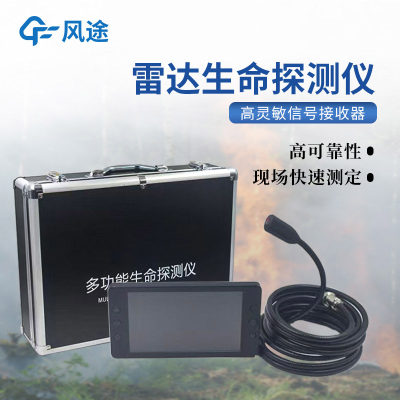 救援利器雷達(dá)生命探測儀，你了解嗎？