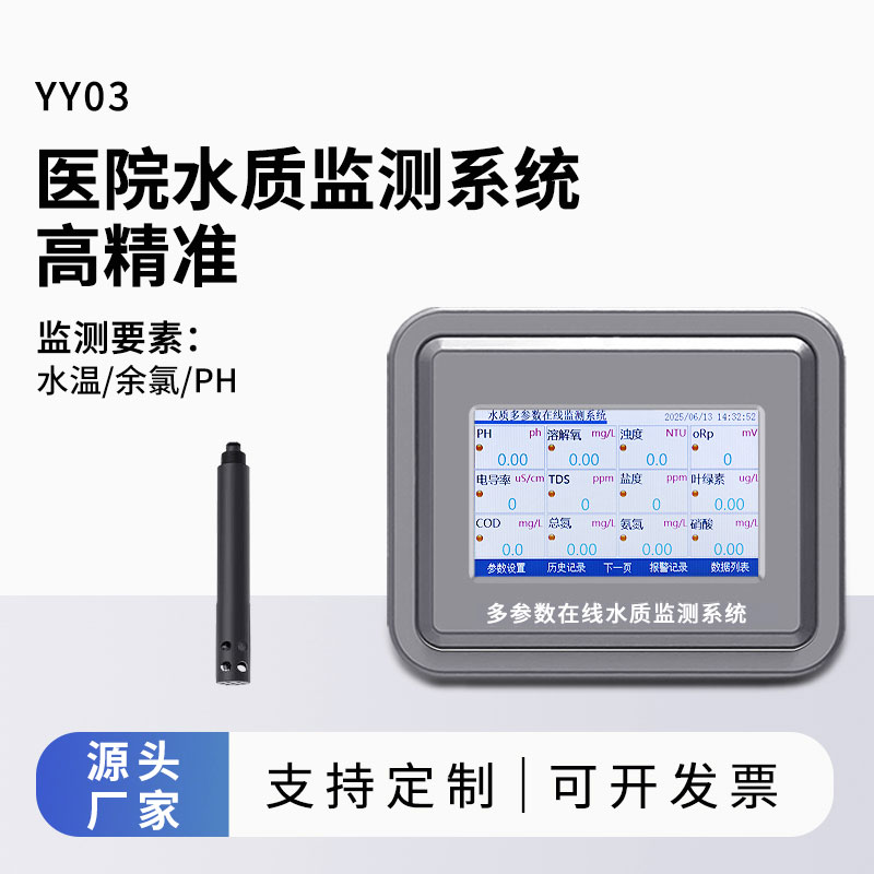 醫(yī)院水質(zhì)監(jiān)測(cè)系統(tǒng)