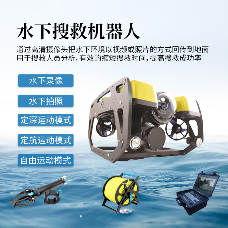 水下搜救機(jī)器人 (2).jpg
