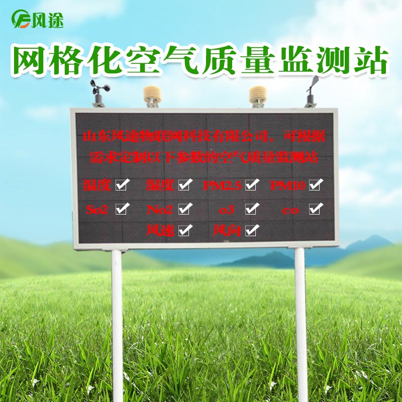 微型空氣質(zhì)量監(jiān)測站FT-Q06