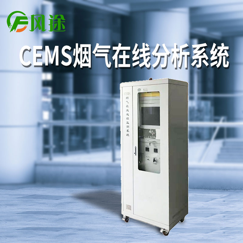 常規(guī)款煙氣在線監(jiān)測(cè)系統(tǒng)