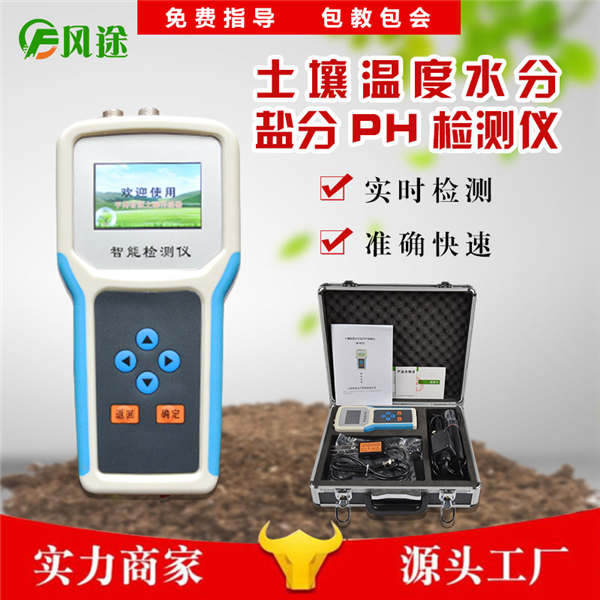 高精度四合一土壤檢測儀FT-WSYP