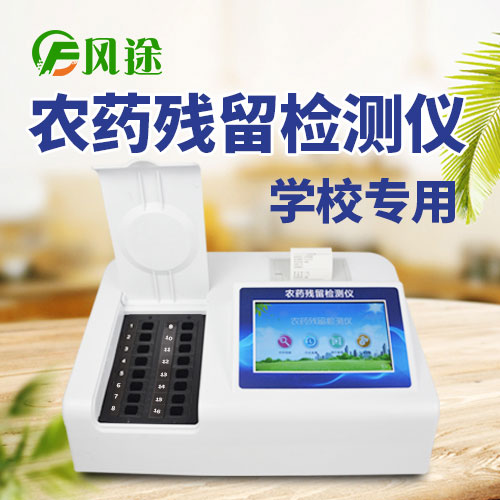 學(xué)校專用農(nóng)藥殘留檢測儀FT-NC16