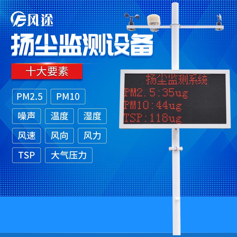 工地施工現(xiàn)場(chǎng)在線揚(yáng)塵監(jiān)控系統(tǒng)