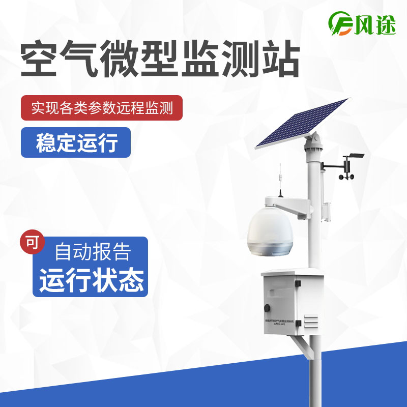 四氣兩塵監(jiān)測站-廠商：風途科技